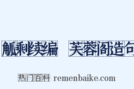 觚剩续编·芙蓉阁造句是什么意思的图片